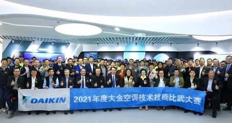 樹(shù)服務(wù)標(biāo)桿，立技能根本——2021大金空調(diào)技能比武大賽傳承匠心品質(zhì)，深耕技術(shù)服務(wù)與技術(shù)推廣